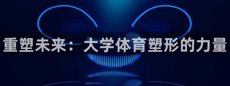 意昂3体育官网
