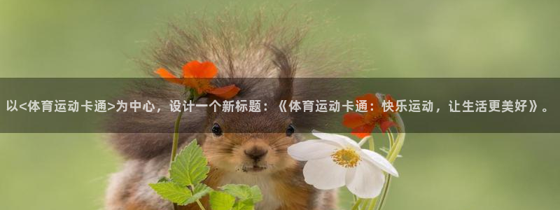 意昂3体育老板是谁